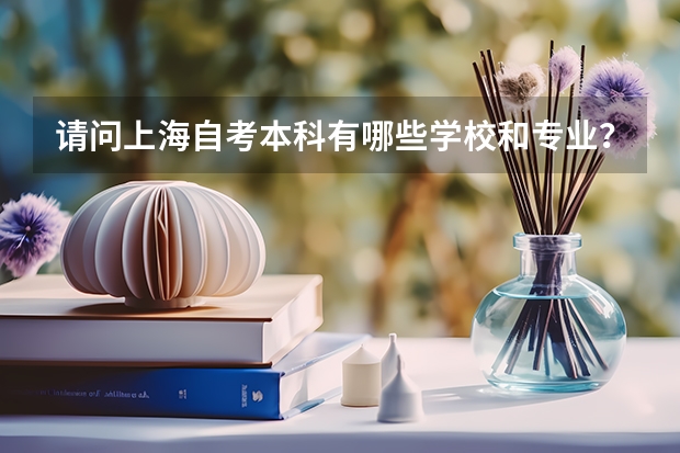 请问上海自考本科有哪些学校和专业？