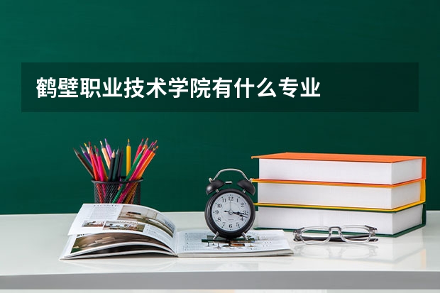 鹤壁职业技术学院有什么专业