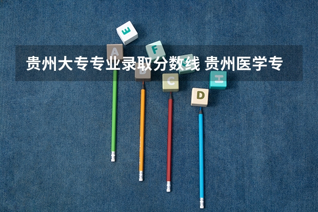 贵州大专专业录取分数线 贵州医学专科录取分数线