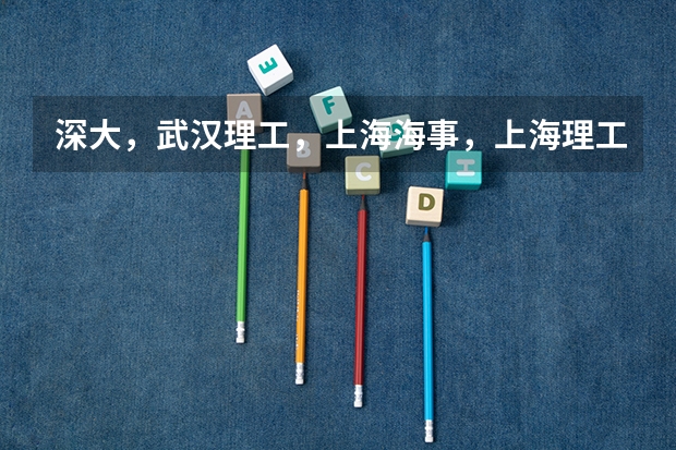 深大,武汉理工,上海海事,上海理工经济类哪个好
