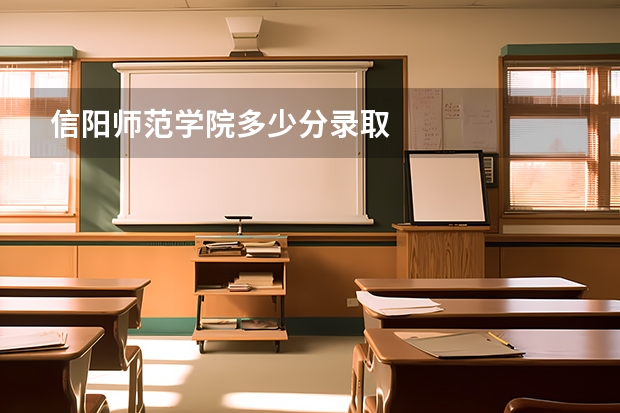 信阳师范学院多少分录取