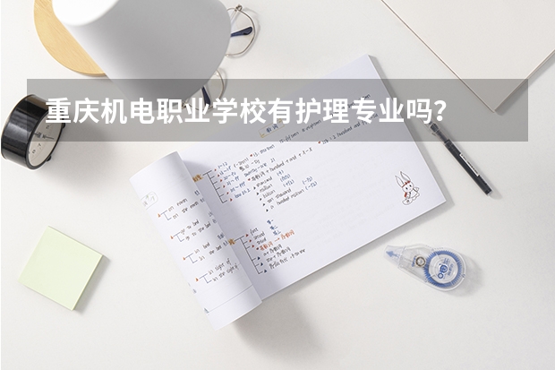 重庆机电职业学校有护理专业吗?