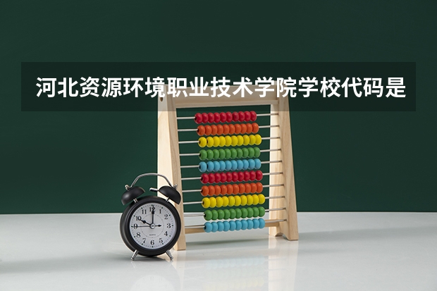 河北资源环境职业技术学院学校代码是多少