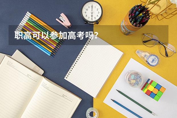 职高可以参加高考吗？