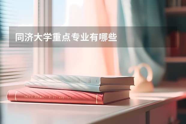 同济大学重点专业有哪些