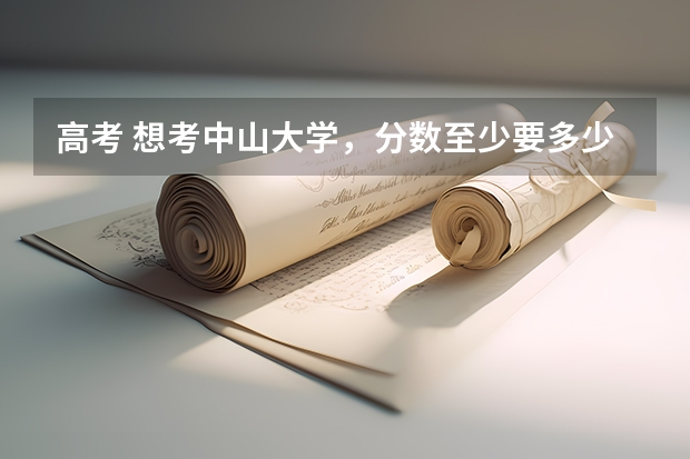 高考 想考中山大学，分数至少要多少？