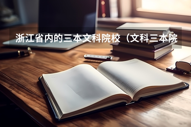 浙江省内的三本文科院校(文科三本院校.)