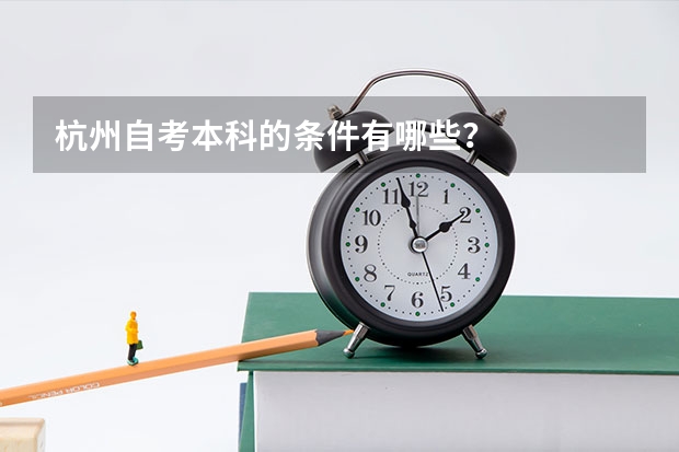 杭州自考本科的条件有哪些？