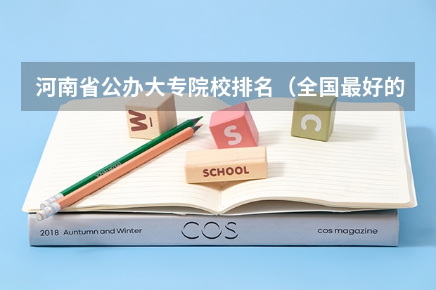 河南省公办大专院校排名（全国最好的建筑类专科有那些院校?）