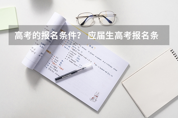 高考的报名条件？ 应届生高考报名条件