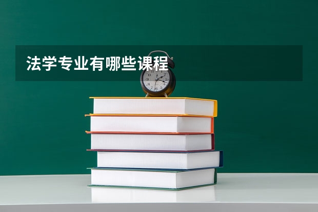 法学专业有哪些课程