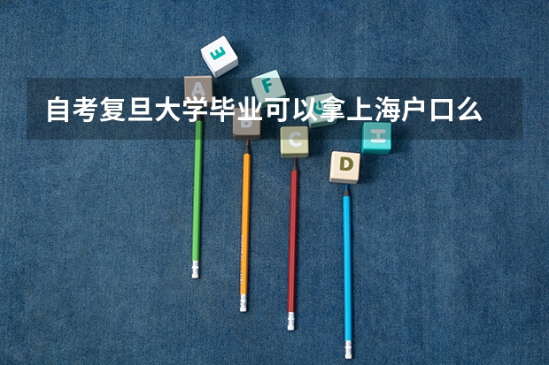 自考复旦大学毕业可以拿上海户口么 上海应届研究生落户新政策