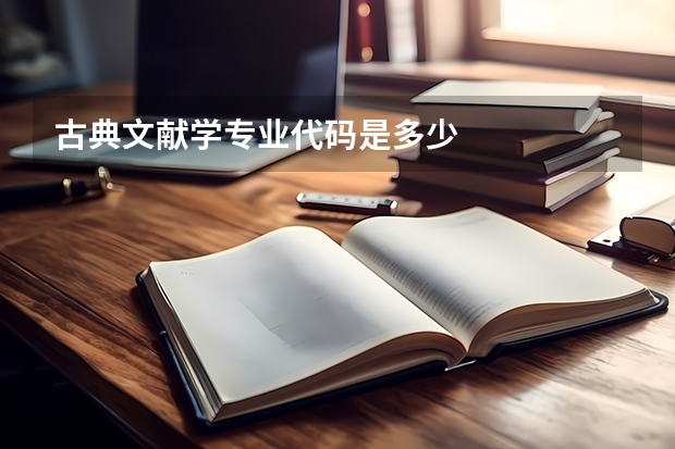 古典文献学专业代码是多少