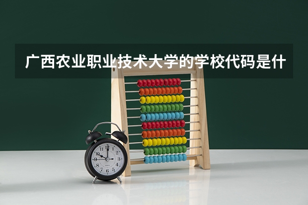 广西农业职业技术大学的学校代码是什么