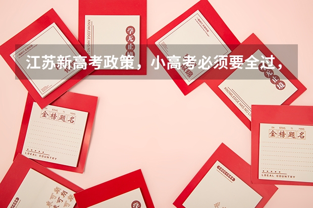 江苏新高考政策，小高考必须要全过，才可以参加高考吗？