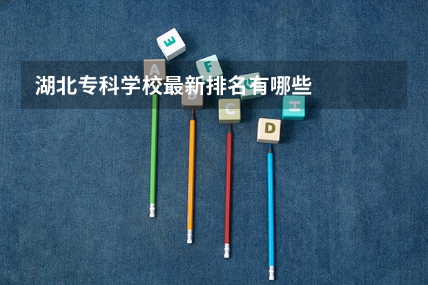 湖北专科学校最新排名有哪些