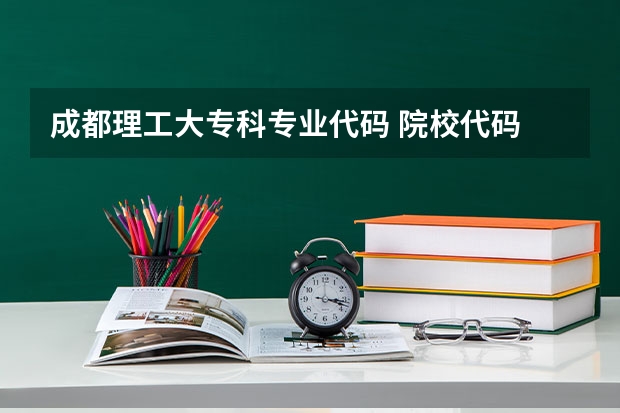 成都理工大专科专业代码 院校代码 专业代码 急求