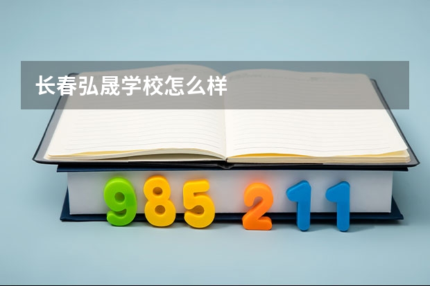 长春弘晟学校怎么样