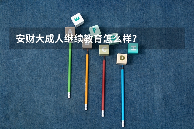 安财大成人继续教育怎么样？