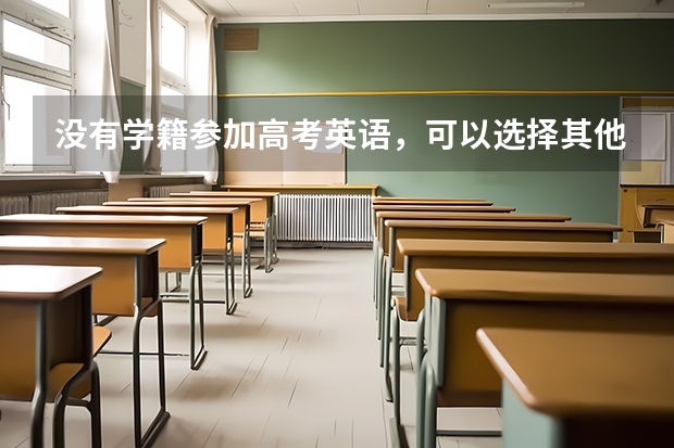 没有学籍参加高考英语，可以选择其他小语种吗？