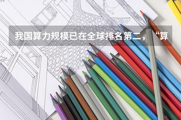 我国算力规模已在全球排名第二，“算力”对于数字经济的发展有哪些帮助？