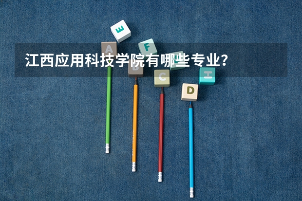 江西应用科技学院有哪些专业？