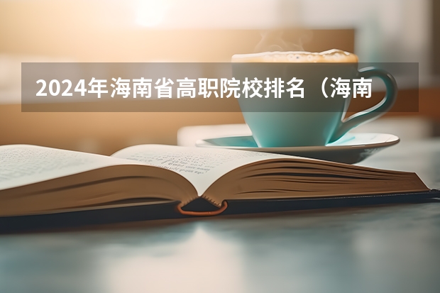 2024年海南省高职院校排名（海南高职单招院校名单及院校排名榜）