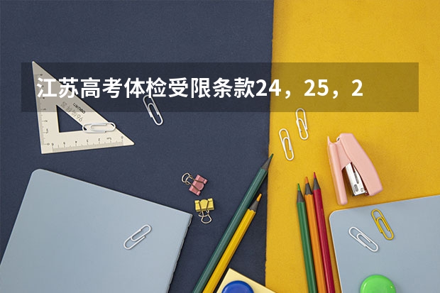 江苏高考体检受限条款24,25,26分别是什么?
