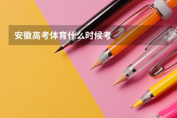 安徽高考体育什么时候考
