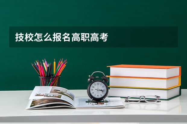 技校怎么报名高职高考