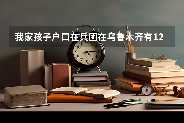 我家孩子户口在兵团在乌鲁木齐有12年学籍为什么不能在乌鲁木齐报名高考