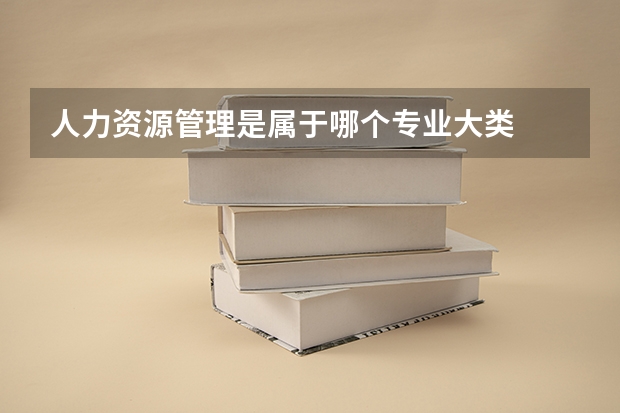 人力资源管理是属于哪个专业大类