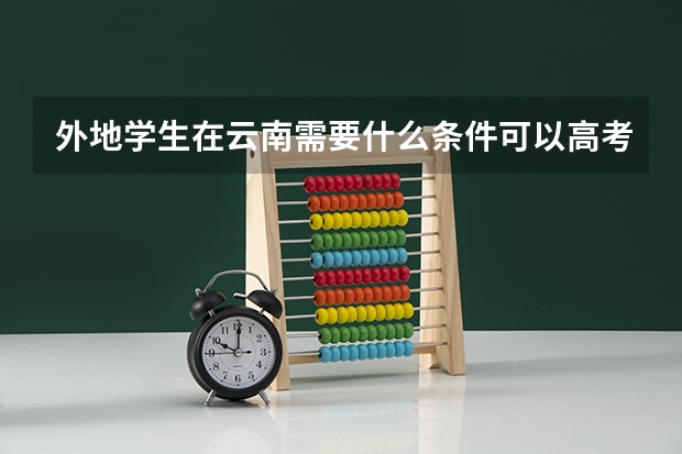 外地学生在云南需要什么条件可以高考