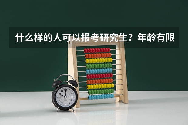 什么样的人可以报考研究生？年龄有限制吗？