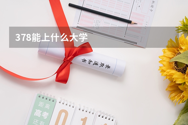 378能上什么大学