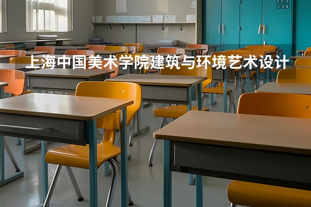 上海中国美术学院建筑与环境艺术设计专业刚过线文化课要多少分