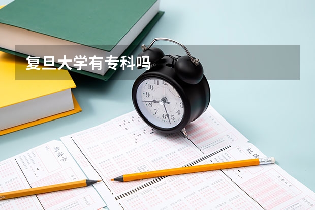 复旦大学有专科吗