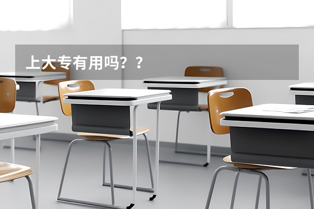 上大专有用吗？？