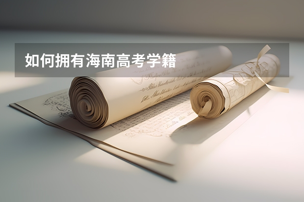 如何拥有海南高考学籍