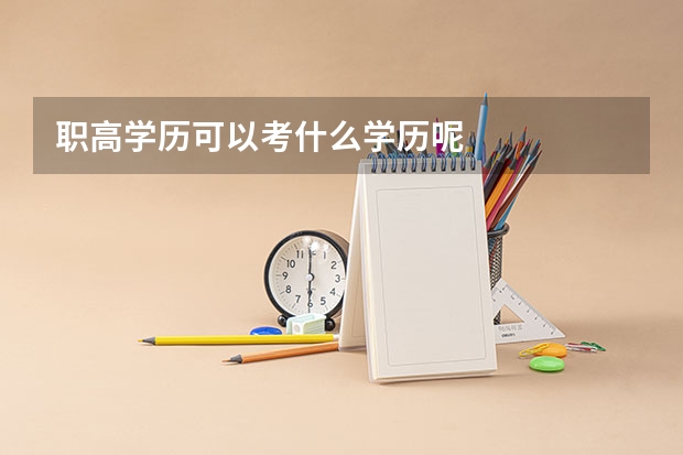 职高学历可以考什么学历呢