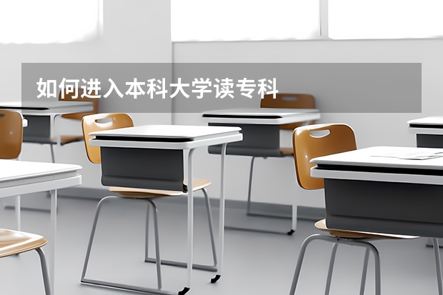 如何进入本科大学读专科