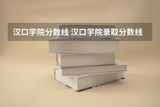 汉口学院分数线 汉口学院录取分数线