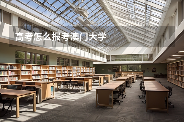 高考怎么报考澳门大学