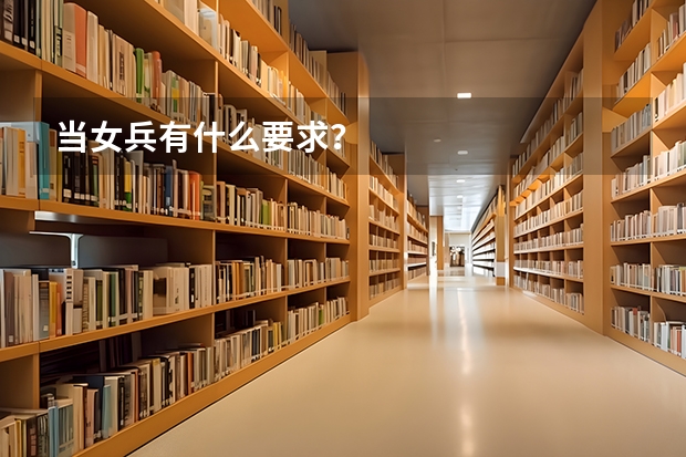 当女兵有什么要求？