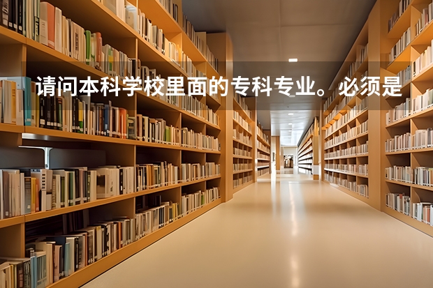 请问本科学校里面的专科专业。必须是要过了本科线才能填报吗？