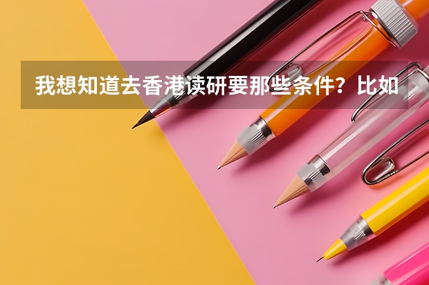 我想知道去香港读研要那些条件?比如说,GRE和托福是不是必须考??学费大概一年是多少呢??
