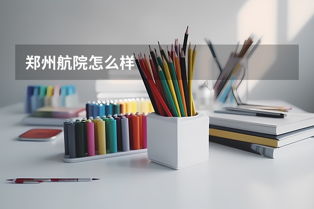 郑州航院怎么样