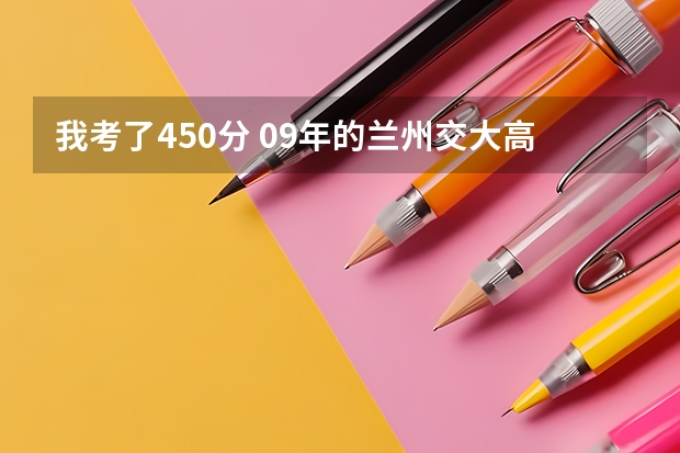 我考了450分 09年的兰州交大高职能被录取吗
