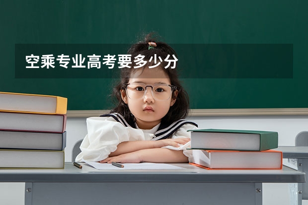 空乘专业高考要多少分