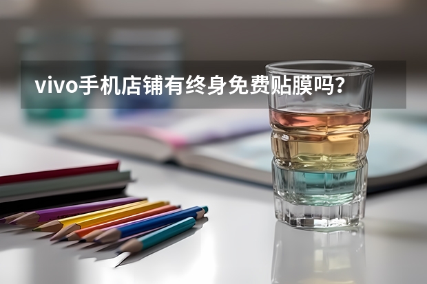 vivo手机店铺有终身免费贴膜吗？